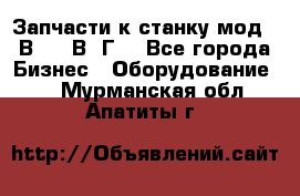 Запчасти к станку мод.16В20, 1В62Г. - Все города Бизнес » Оборудование   . Мурманская обл.,Апатиты г.